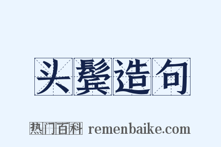 头鬓造句是什么意思的图片